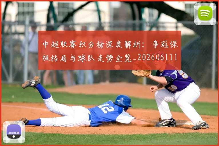 中超联赛积分榜深度解析:争冠保级格局与球队走势全览_20260611140841