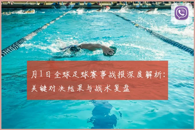 月1日全球足球赛事战报深度解析：关键对决结果与战术复盘