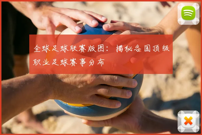 全球足球联赛版图:揭秘各国顶级职业足球赛事分布