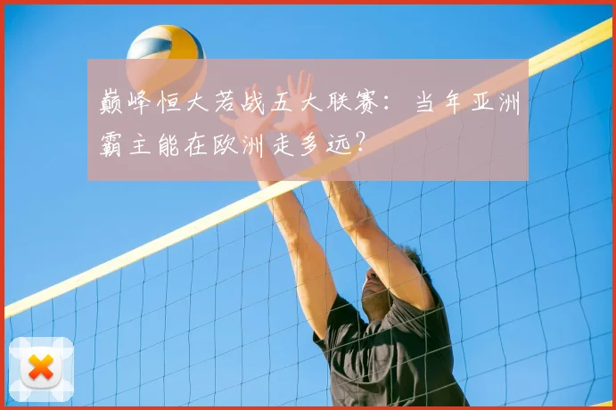 巅峰恒大若战五大联赛：当年亚洲霸主能在欧洲走多远？