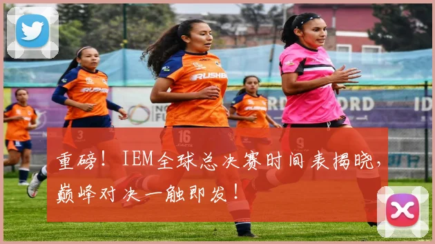 重磅!IEM全球总决赛时间表揭晓,巅峰对决一触即发!