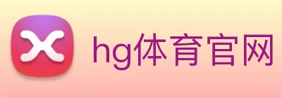 hg体育官网 Logo